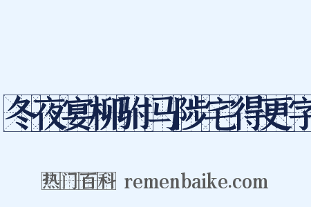冬夜宴柳驸马陟宅得更字是什么意思的图片